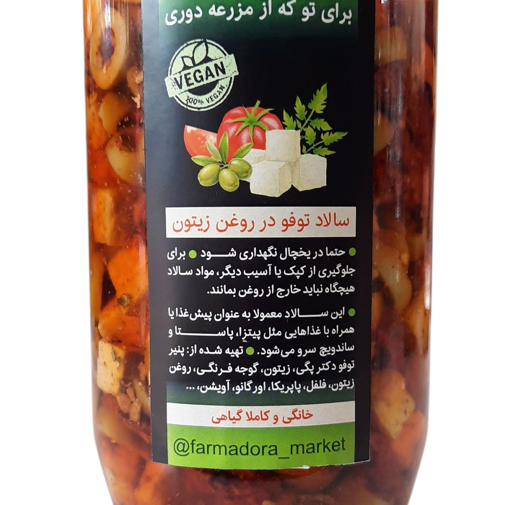 سالاد توفو فارمادورا دکتر پگی 500 گرم